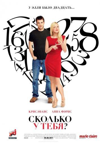 Фильм Сколько у тебя? 2011 года смотреть онлайн с участием Кейт Симсес и Эда Бегли мл.