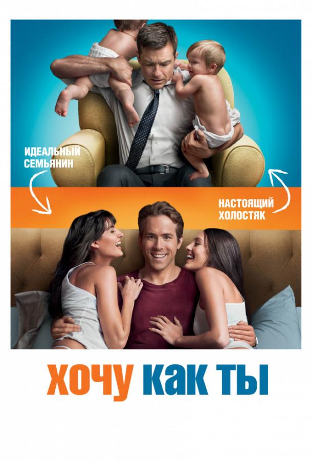 Фильм Хочу как ты 2011 года смотреть онлайн с Райаном Рейнольдсом и Джейсоном Бейтманом