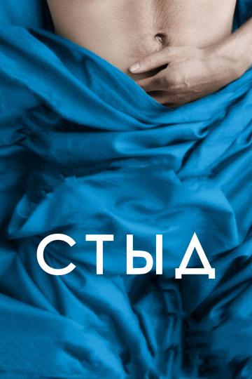 Фильм Стыд (2011) смотреть онлайн в HD качестве